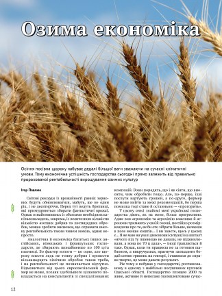 Агрономия_Озимые14